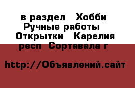  в раздел : Хобби. Ручные работы » Открытки . Карелия респ.,Сортавала г.